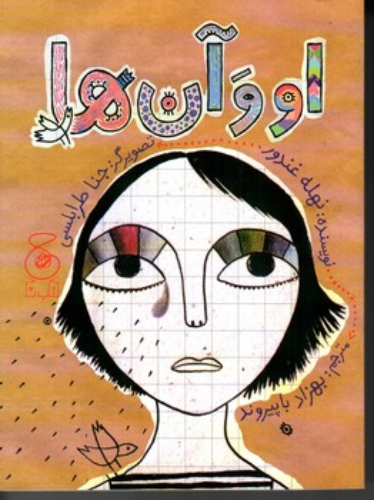 تصویر  او و آن ها (رقعی-شمیز)
